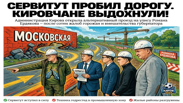 Сервитут пробил дорогу. Кировчане выдохнули!